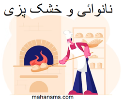 نمایش جزئیات برای دایرکتوری نانوائی و خشک پزی تصویر دایرکتوری نانوائی و خشک پزی